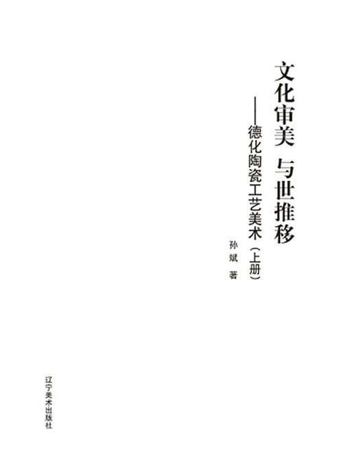 Cover image for 德化陶瓷工艺美术（上册）